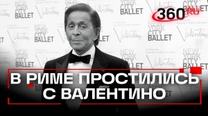 Последний император стиля: как в Италии простились с модельером Валентино Гараванти