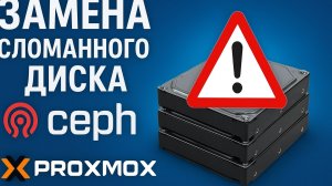Proxmox + Ceph: как заменить отказавший диск шаг за шагом