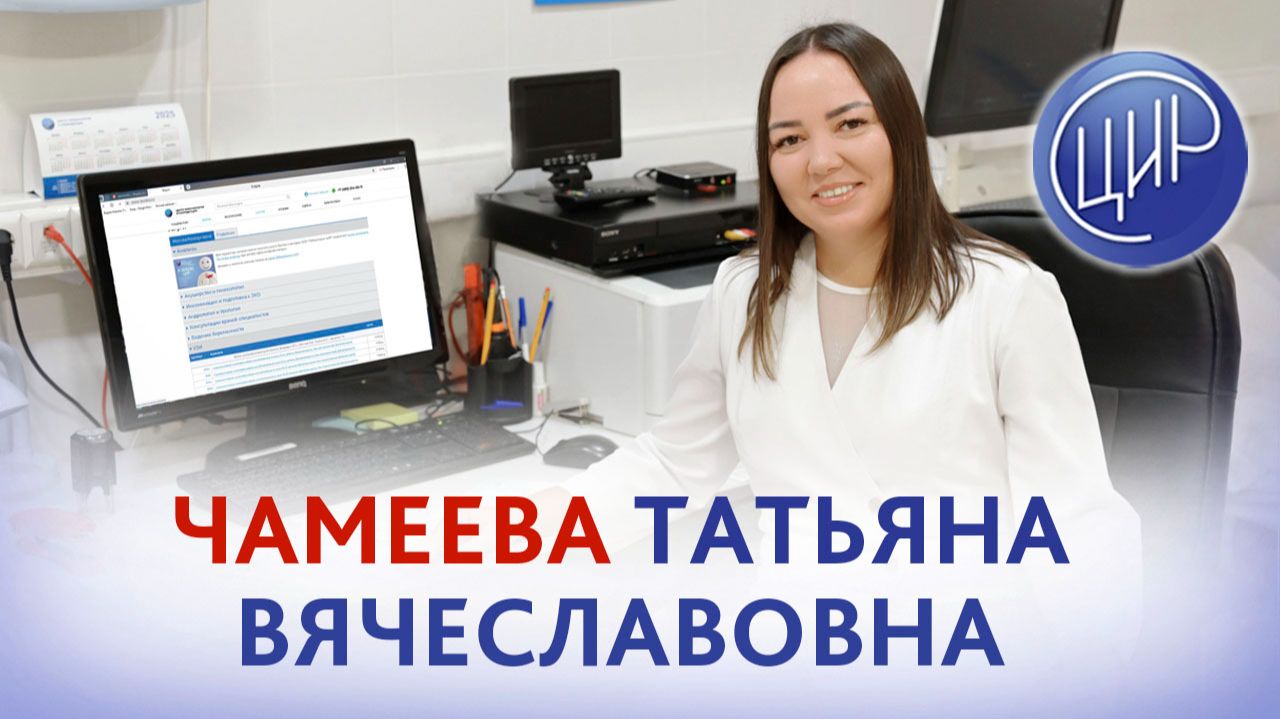 Чамеева Татьяна Вячеславовна, врач ультразвуковой диагностики ЦИР смотреть онлайн