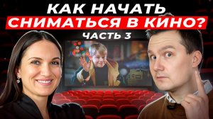 Что нужно, чтобы ребенка заметили и позвали в кино? // Часть 3