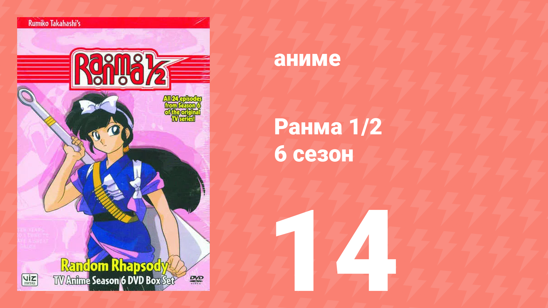 Ранма 1/2 6 сезон 14 серия (аниме-сериал, 1989) смотреть онлайн