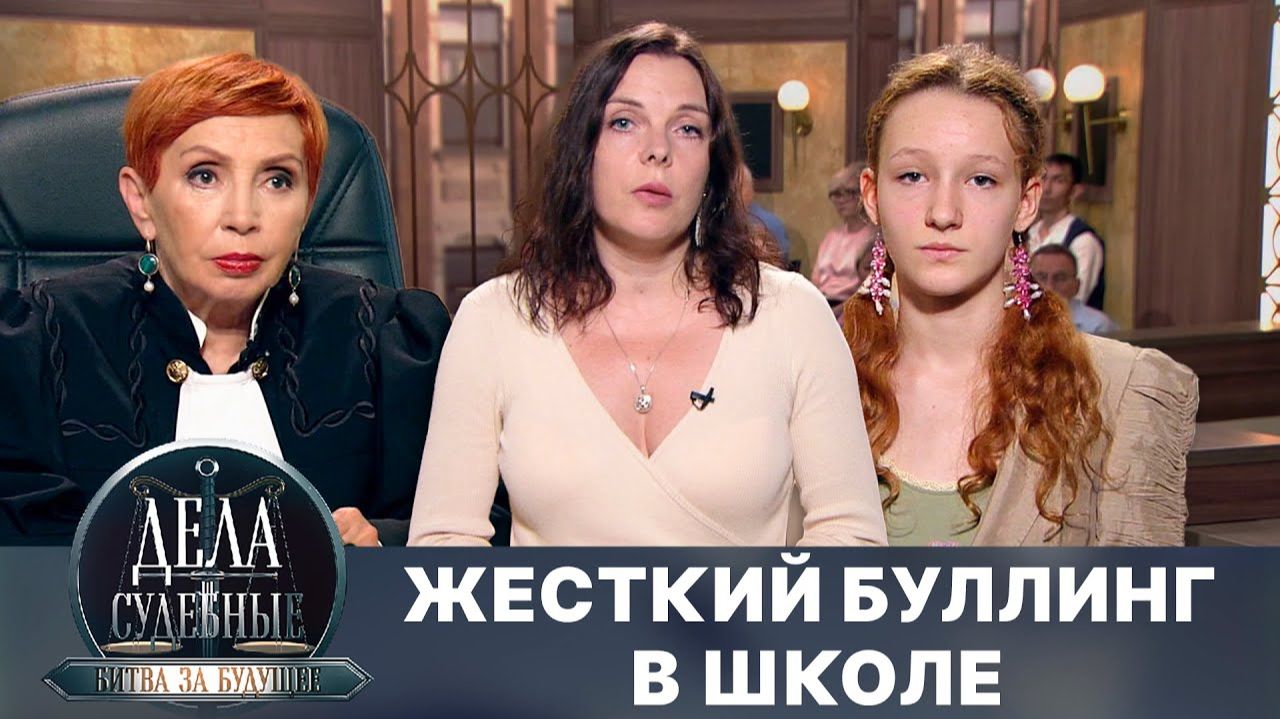 Дела судебные с Алисой Туровой. Битва за будущее. Эфир от 24.02.25 смотреть онлайн