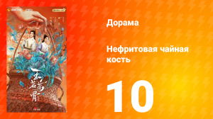 Нефритовая чайная кость 10 серия