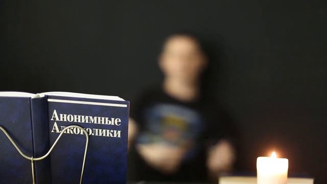 Игорь Историк. Нужно ли делить членов АА на «настоящих алкоголиков» и пьяниц?