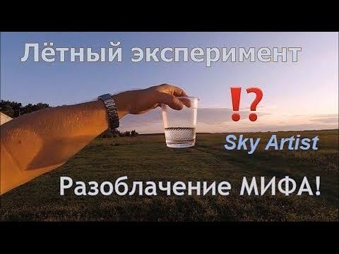 Стаканчик вместо авиагоризонта. Почему опасно? Эксперимент на самолёте. смотреть онлайн