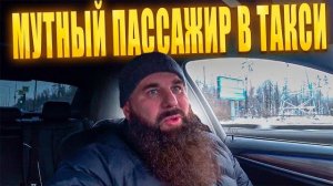 СТРАННЫЙ ПАССАЖИР В ТАКСИ / ТАКСИ ЗАГНУЛОСЬ, ЗАКАЗОВ КУЙ / Димон Такси