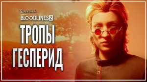 ТРОПЫ ГЕСПЕРИД 🎭 Vampire: The Masquerade - Bloodlines 2 ● Прохождение #26