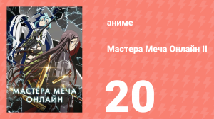 Мастера меча онлайн: Призрачная пуля 2 сезон 20 серия (аниме-сериал, 2012)