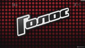 Шоу Голос 14 сезон 1 выпуск смотреть  онлайн новый сезон шоу Голос обзор