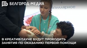 Каждую среду в креатив-тауне для белгородцев будут проходить занятия по оказанию первой помощи