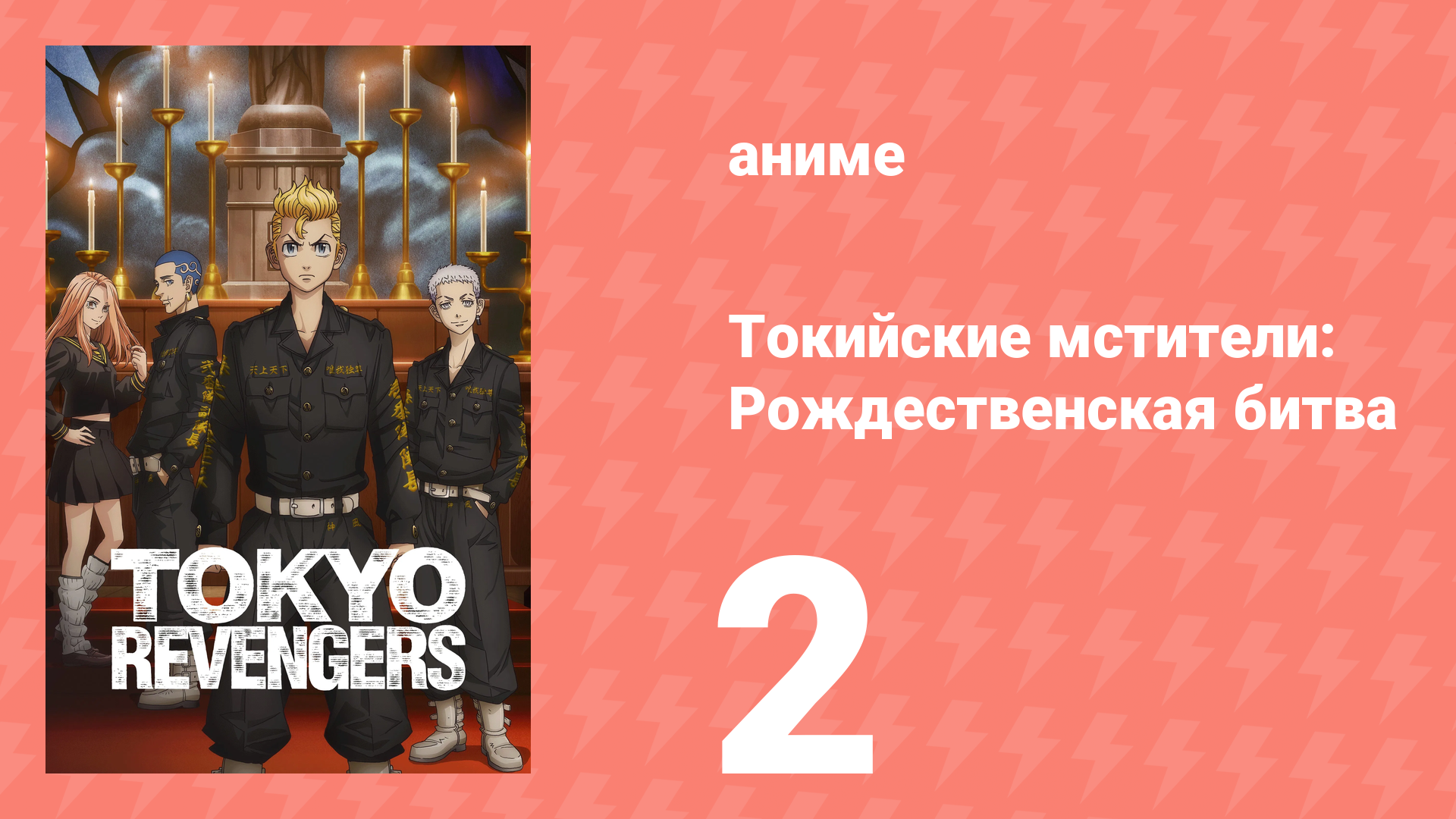 Токийские мстители 2 сезон 2 серия «Пора идти» (аниме-сериал, 2021) смотреть онлайн