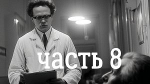6 - 7 октября. Открытие доктора Бутенко. С.Г. Алтухов, часть 8