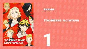 Токийские мстители 1 сезон 1 серия «Перерождение» (аниме-сериал, 2021)