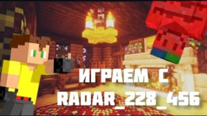 играю с RadaR_228_456 в|MINECRAFT #2