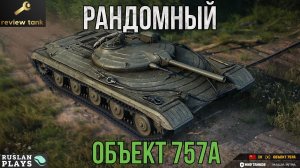 ОБЗОР Объект 757А ✔️ РАНДОМНЫЙ, НО ПОТРЯСАЮЩИЙ 👍