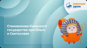 История 6 класс. Становление Киевского государства при Ольге и Святославе