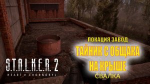 S.T.A.L.K.E.R. 2 Сталкер 2 //Тайник с общака на крыше/ локация Завод - Свалка