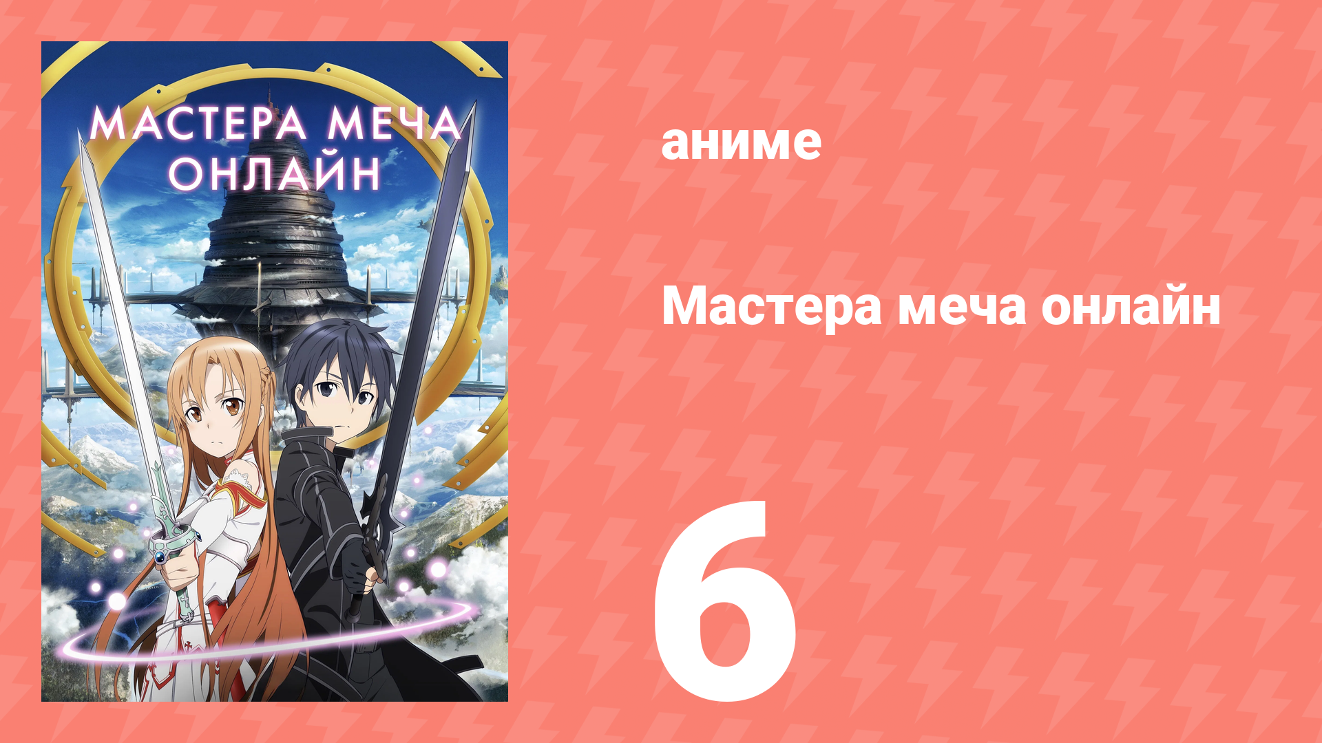 Мастера меча онлайн 1 сезон 6 серия (аниме-сериал, 2012) смотреть онлайн