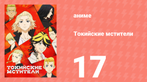Токийские мстители 1 сезон 17 серия «Невозможно» (аниме-сериал, 2021)