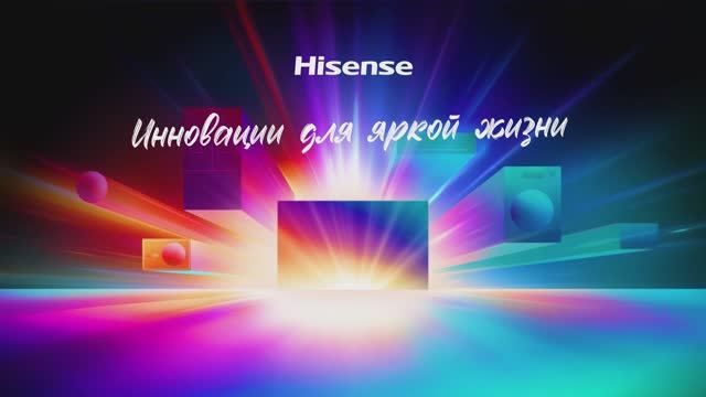 Hisense - иннoвации для яркой жизни! смотреть онлайн