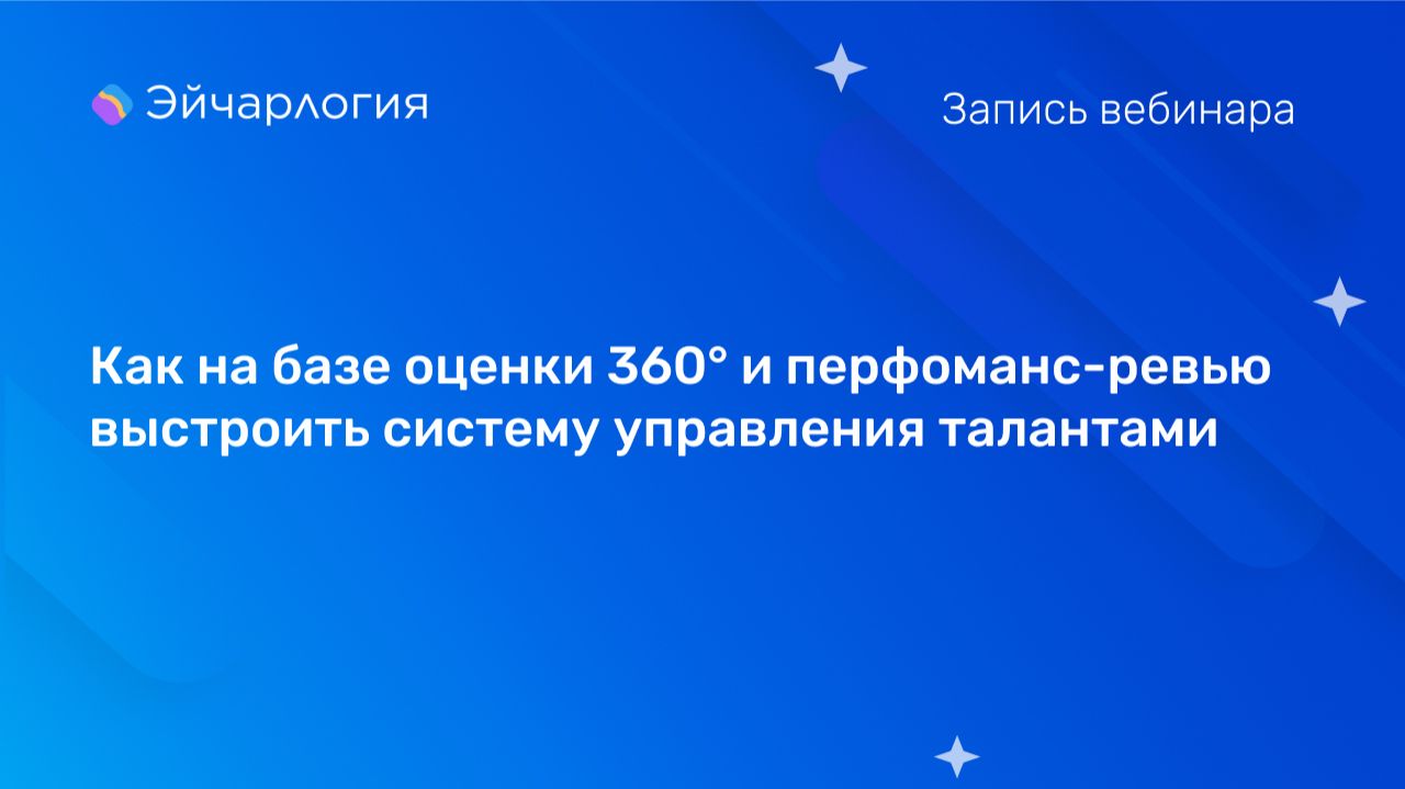 Как на базе оценки 360° и перфоманс-ревью выстроить систему управления талантами смотреть онлайн