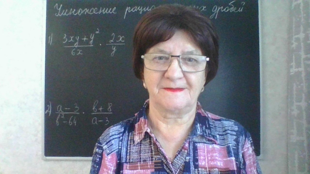 Рациональные выражения. Умножение рациональных дробей. Алгебра 8 класс. Урок 2. смотреть онлайн