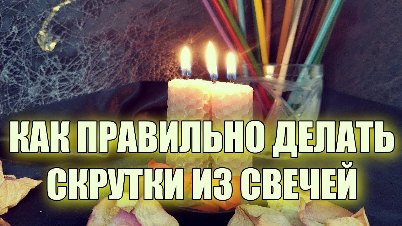 КАК ПРАВИЛЬНО ДЕЛАТЬ СКРУТКИ ИЗ СВЕЧЕЙ смотреть онлайн