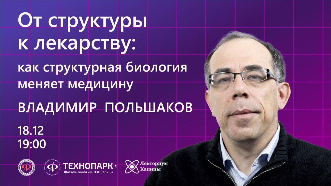 Лекция Владимира Польшакова От структуры к лекарству: как структурная биология меняет медицину