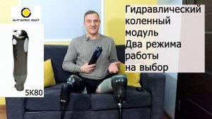 Новый гидравлический коленный модуль 5К80 для протеза бедра.