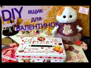 Делаем ящик для ВАЛЕНТИНОК - Почту Святого Валентина для Школы БАСИКОВ. DIY.
