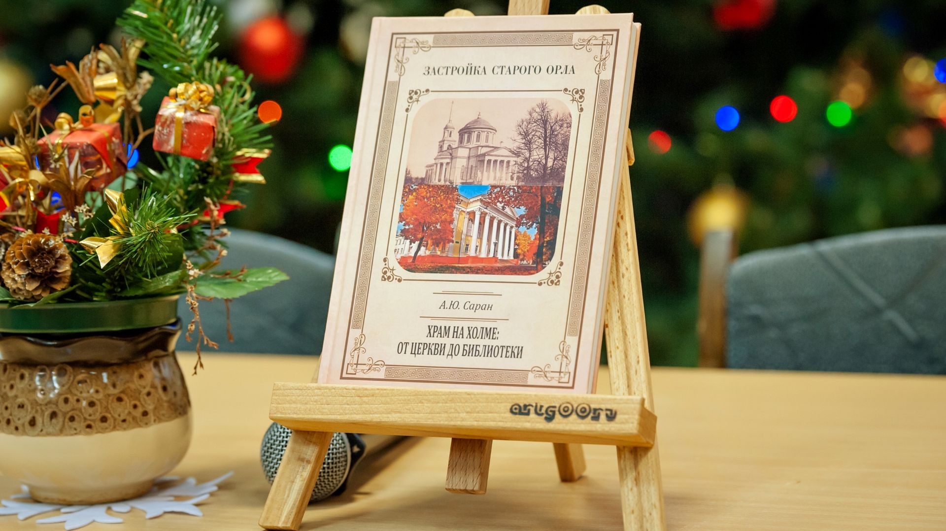 Храм на холме: от церкви до библиотеки (А. Ю. Саран) смотреть онлайн