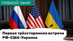 Первая трёхсторонняя встреча РФ-США-Украина. Эфир