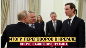 6 МИНУТ НАЗАД! Путин и Уиткофф — Важные Итоги Переговоров России и США в Кремле Сделано ЗЯВЛЕНИЕ