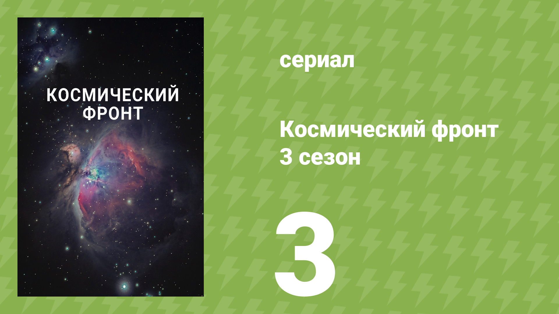 Космический фронт 3 сезон 3 серия (документальный сериал, 2013) смотреть онлайн