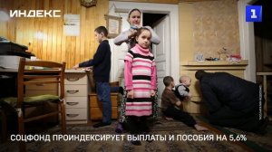 Соцфонд проиндексирует выплаты и пособия на 5,6%