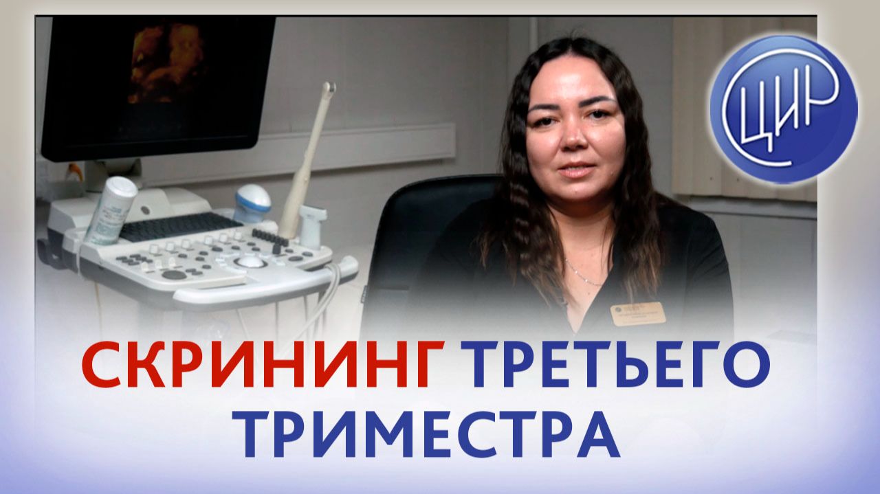 Скрининг третьего триместра беременности. Врач УЗД ЦИР, Чамеева Татьяна Вячеславовна. смотреть онлайн
