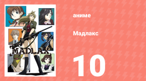 Мадлакс 10 серия (аниме-сериал, 2004)