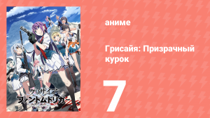 Грисайя: Призрачный курок 7 серия (аниме-сериал, 2025)