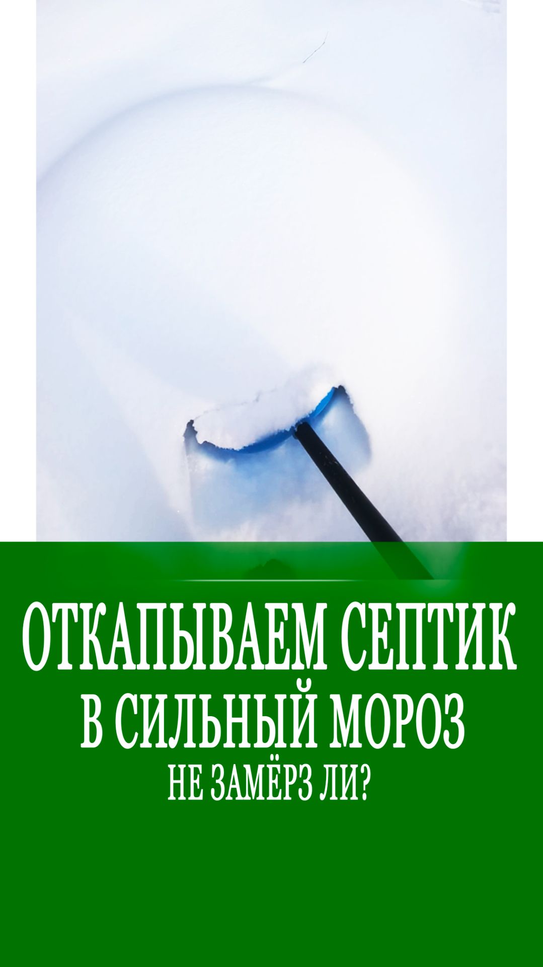 Откапываем септик в мороз! Не замёрз? смотреть онлайн