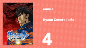 Кулак Синего неба 4 серия (аниме-сериал, 2006)