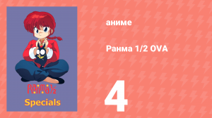 Ранма 1/2 OVA 4 серия (аниме-сериал, 1993)