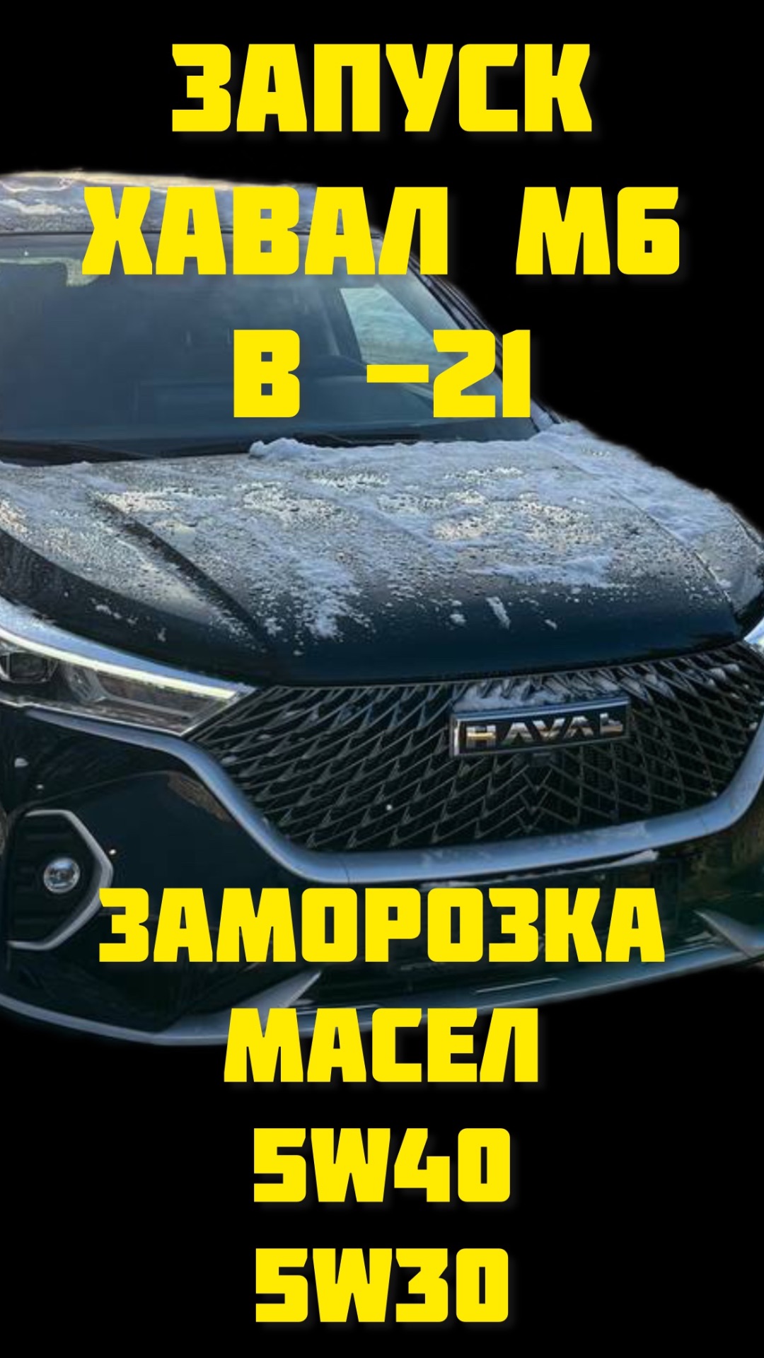 Холодный запуск Хавал М6 и проверка масла 5w30 5w40 смотреть онлайн