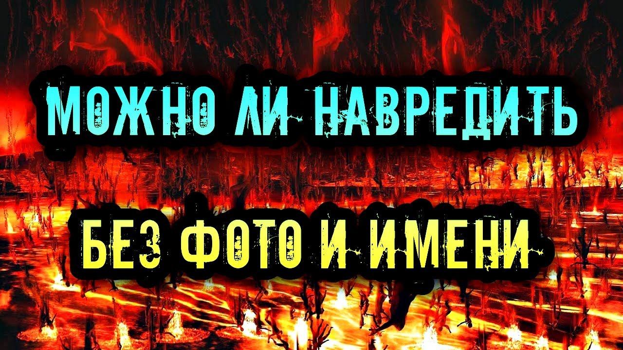 МОЖНО ЛИ НАВРЕДИТЬ МАГИЕЙ БЕЗ ФОТО И ИМЕНИ смотреть онлайн