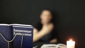 Игорь Историк. Как не «наломать дров», делая Девятый шаг АА?