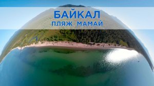 Губа Мамай: Гранатовый пляж южного Байкала