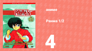 Ранма 1/2 1 сезон 4 серия (аниме-сериал, 1989)
