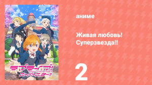Живая любовь! Суперзвезда!! 1 сезон 2 серия (аниме-сериал, 2021)