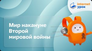 Мир накануне Второй мировой войны. Видеоурок по истории 11 класс