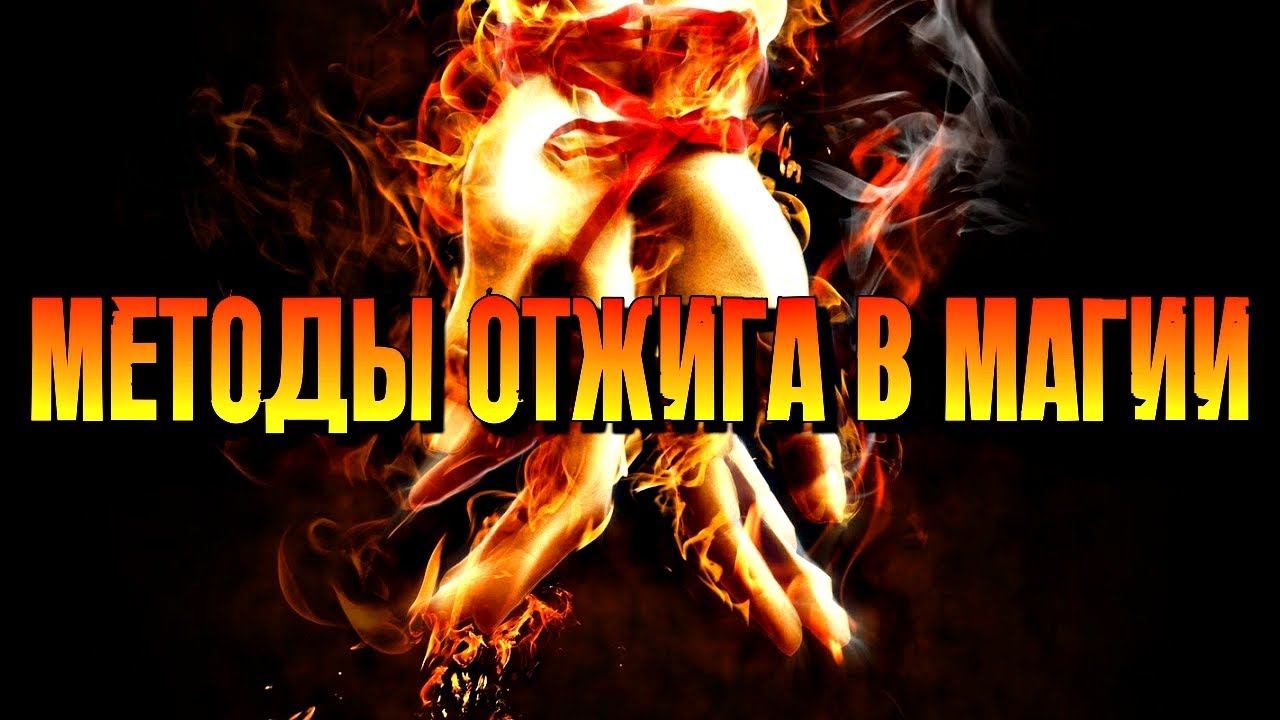 МЕТОДЫ ОТЖИГА В МАГИИ смотреть онлайн