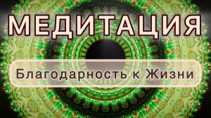Благодарность к Жизни. Трансформационная МЕДИТАЦИЯ. Высокие вибрации.